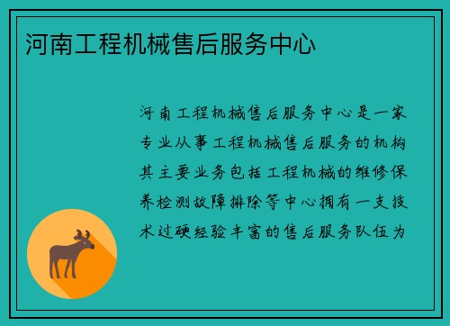 河南工程机械售后服务中心