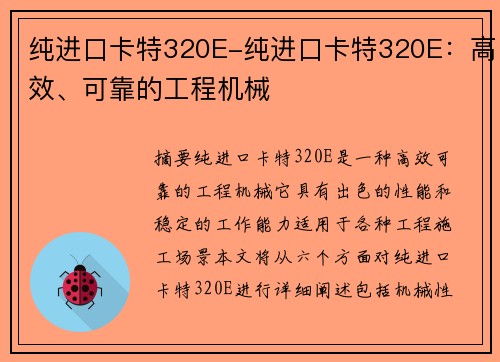 纯进口卡特320E-纯进口卡特320E：高效、可靠的工程机械