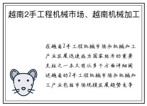 越南2手工程机械市场、越南机械加工