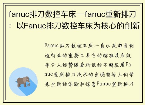 fanuc排刀数控车床—fanuc重新排刀：以Fanuc排刀数控车床为核心的创新技术
