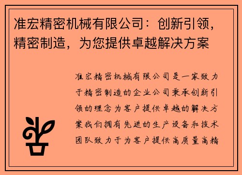 准宏精密机械有限公司：创新引领，精密制造，为您提供卓越解决方案